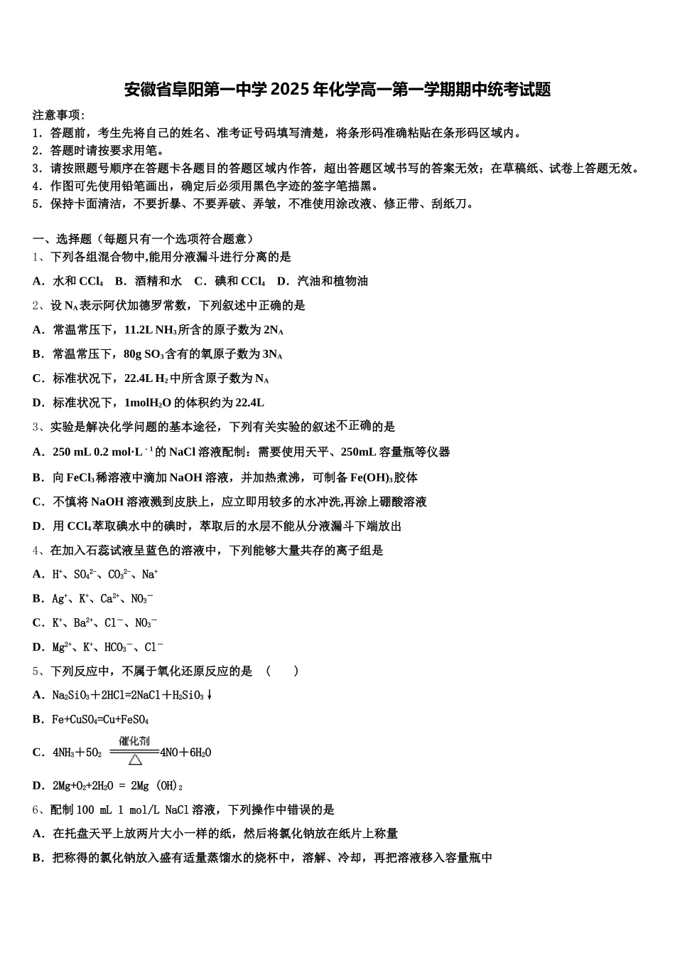安徽省阜阳第一中学2025年化学高一第一学期期中统考试题含解析_第1页