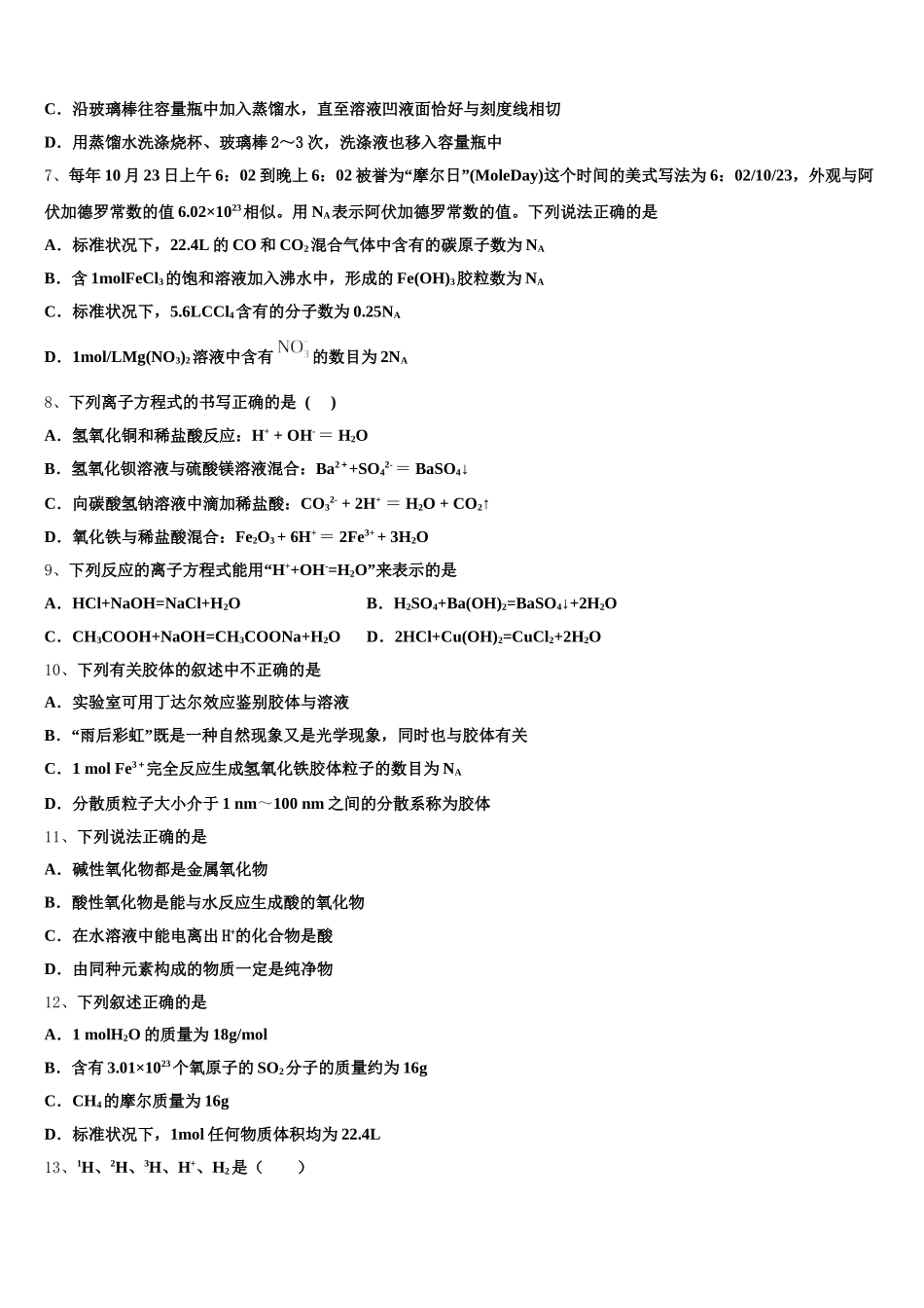 安徽省阜阳第一中学2025年化学高一第一学期期中统考试题含解析_第2页