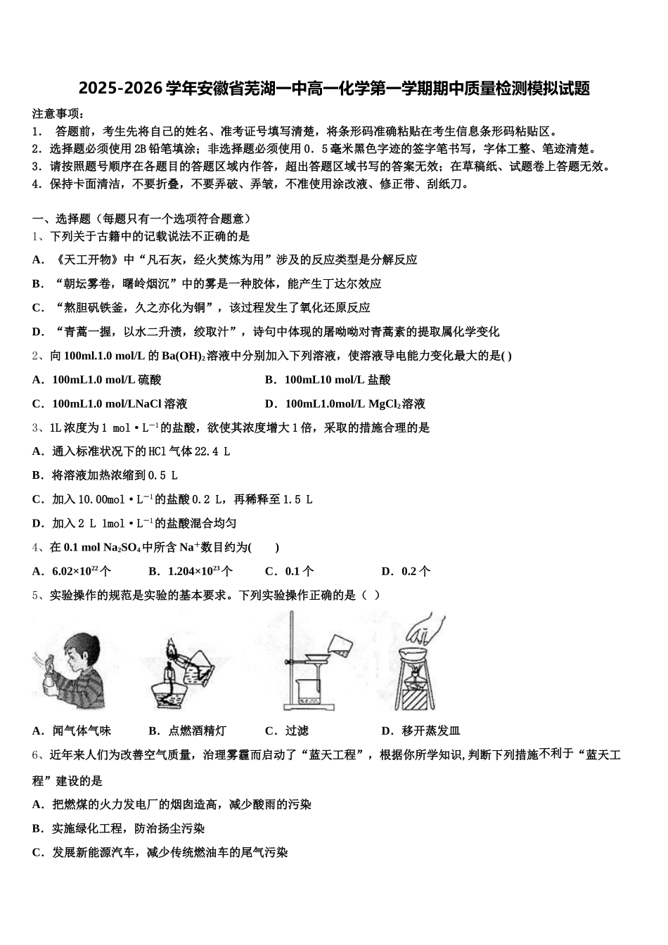 2025-2026学年安徽省芜湖一中高一化学第一学期期中质量检测模拟试题含解析_第1页
