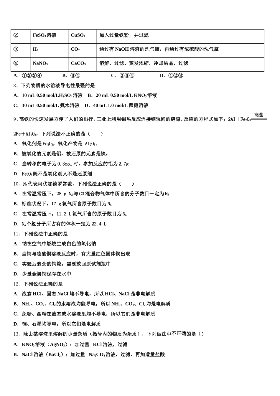 2026届安徽师范大学附属中学高一化学第一学期期中综合测试模拟试题含解析_第2页