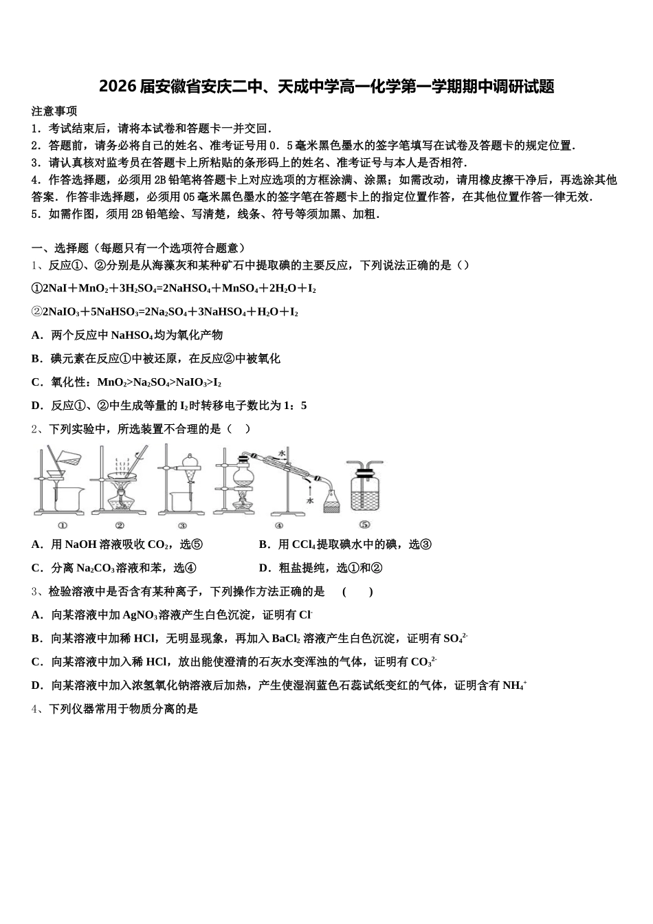 2026届安徽省安庆二中、天成中学高一化学第一学期期中调研试题含解析_第1页