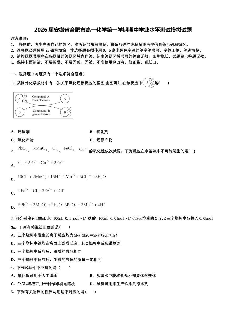 2026届安徽省合肥市高一化学第一学期期中学业水平测试模拟试题含解析_第1页