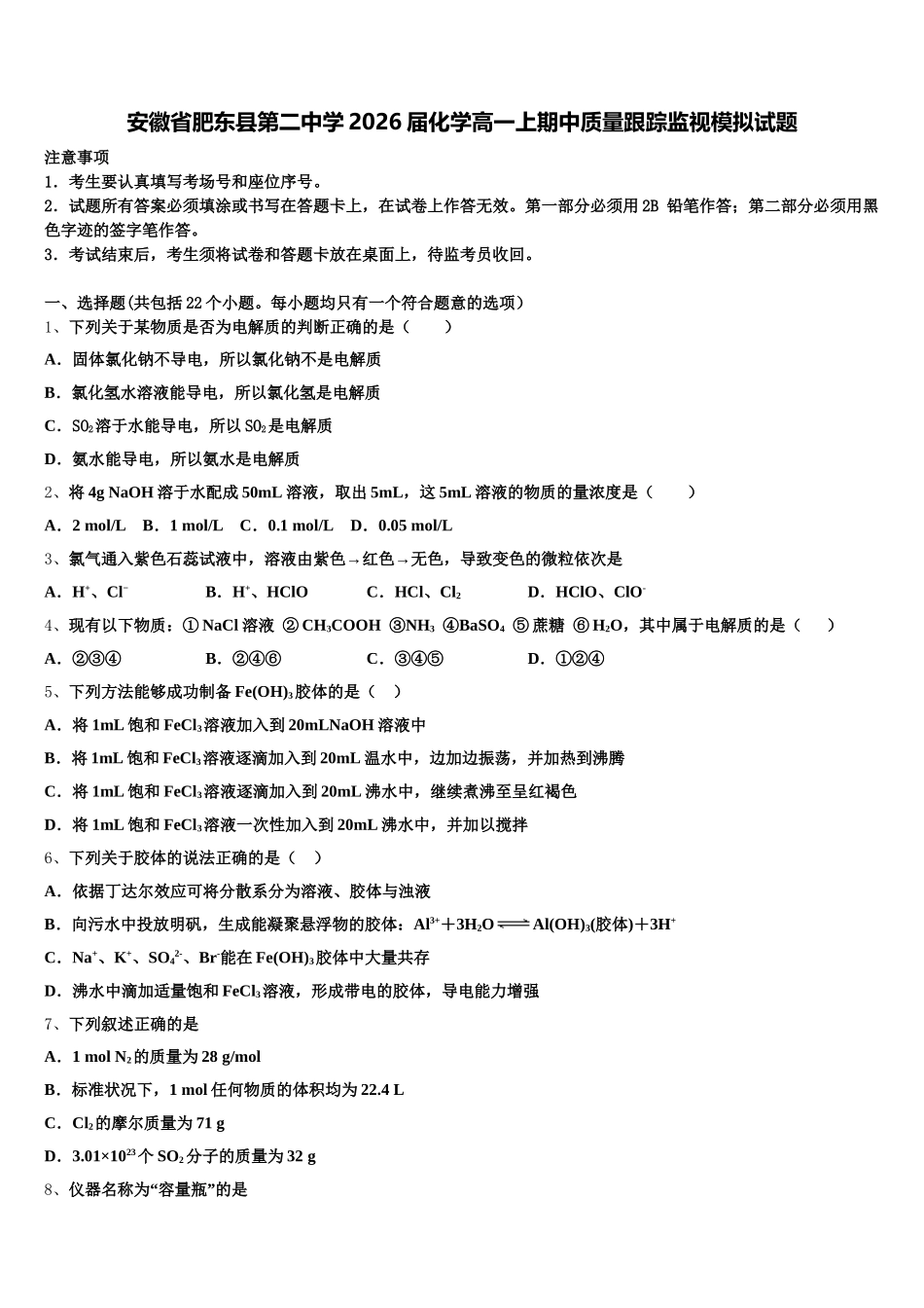 安徽省肥东县第二中学2026届化学高一上期中质量跟踪监视模拟试题含解析_第1页
