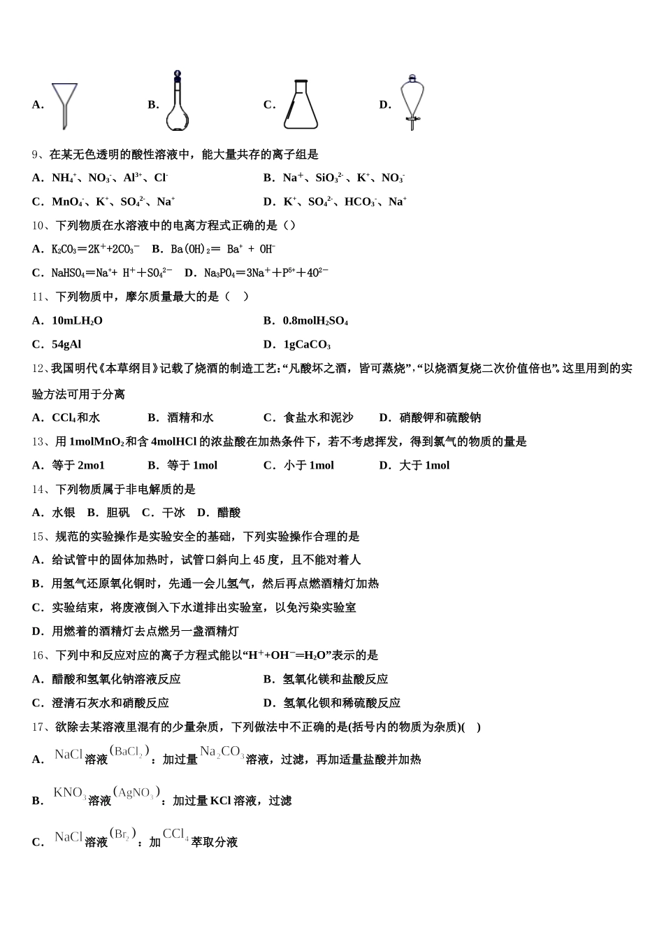 安徽省肥东县第二中学2026届化学高一上期中质量跟踪监视模拟试题含解析_第2页
