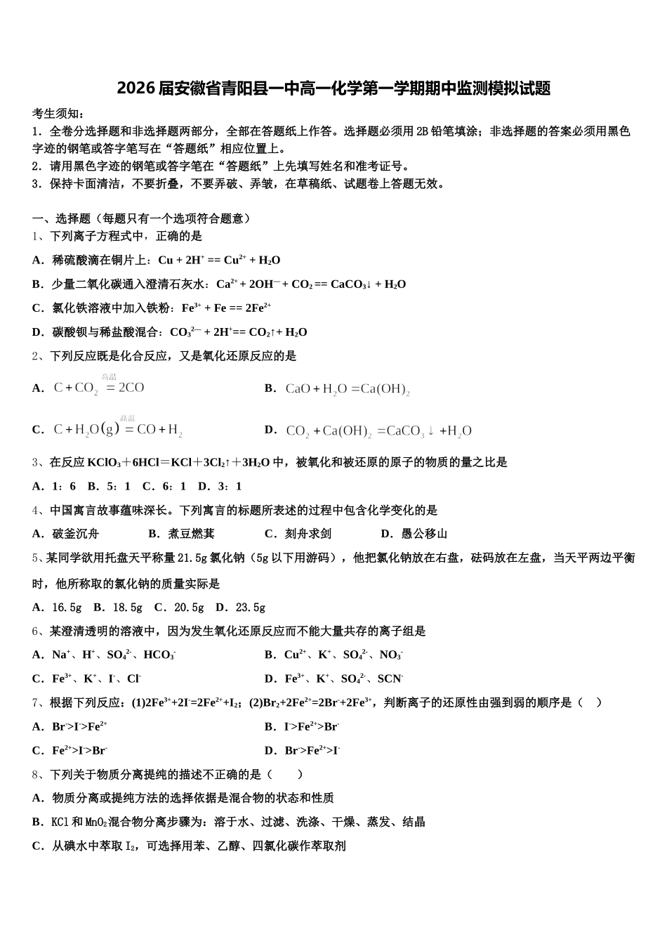 2026届安徽省青阳县一中高一化学第一学期期中监测模拟试题含解析_第1页