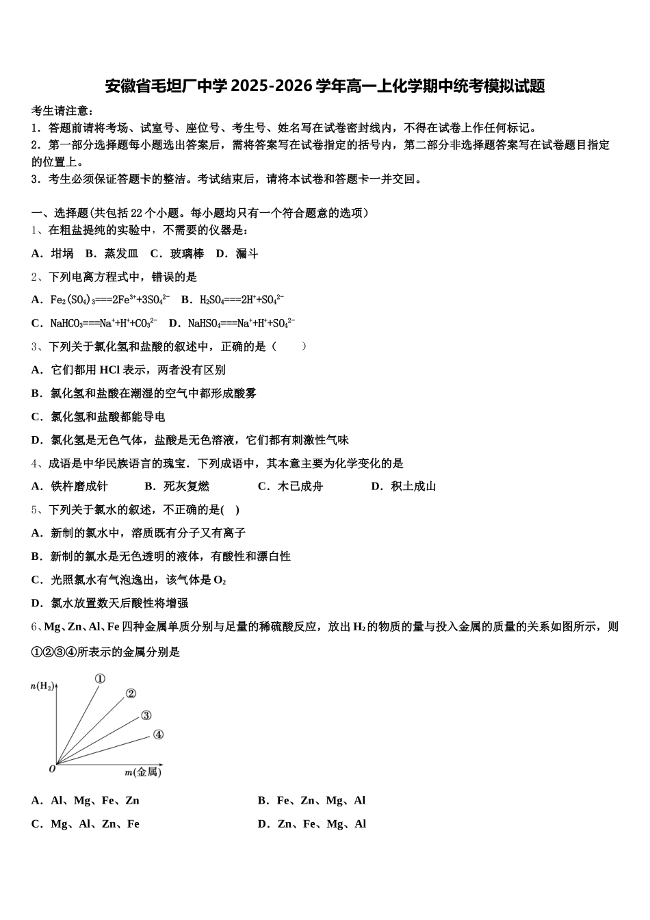 安徽省毛坦厂中学2025-2026学年高一上化学期中统考模拟试题含解析_第1页