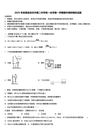 2025年安徽省安庆市第二中学高一化学第一学期期中调研模拟试题含解析
