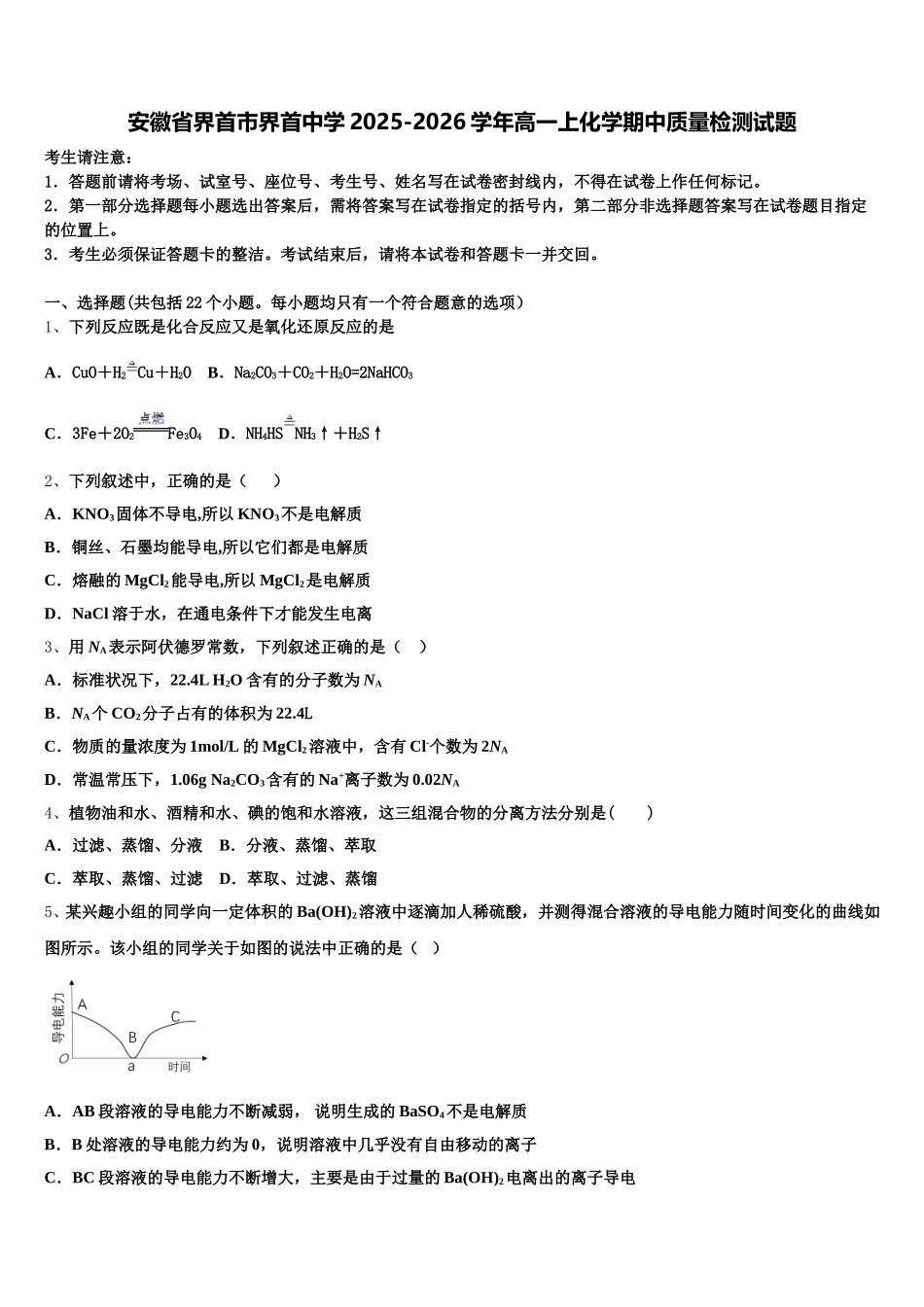 安徽省界首市界首中学2025-2026学年高一上化学期中质量检测试题含解析_第1页