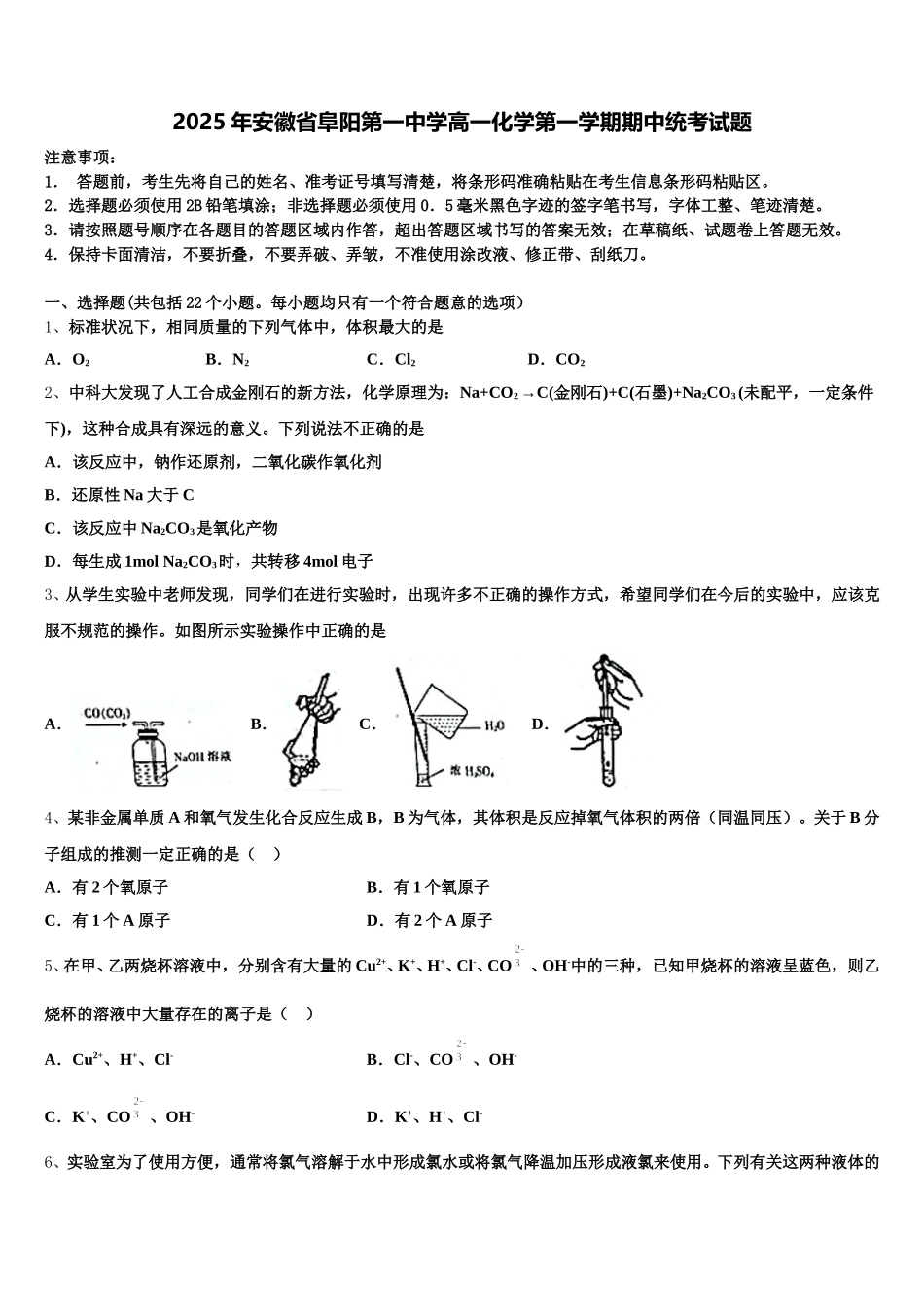 2025年安徽省阜阳第一中学高一化学第一学期期中统考试题含解析_第1页