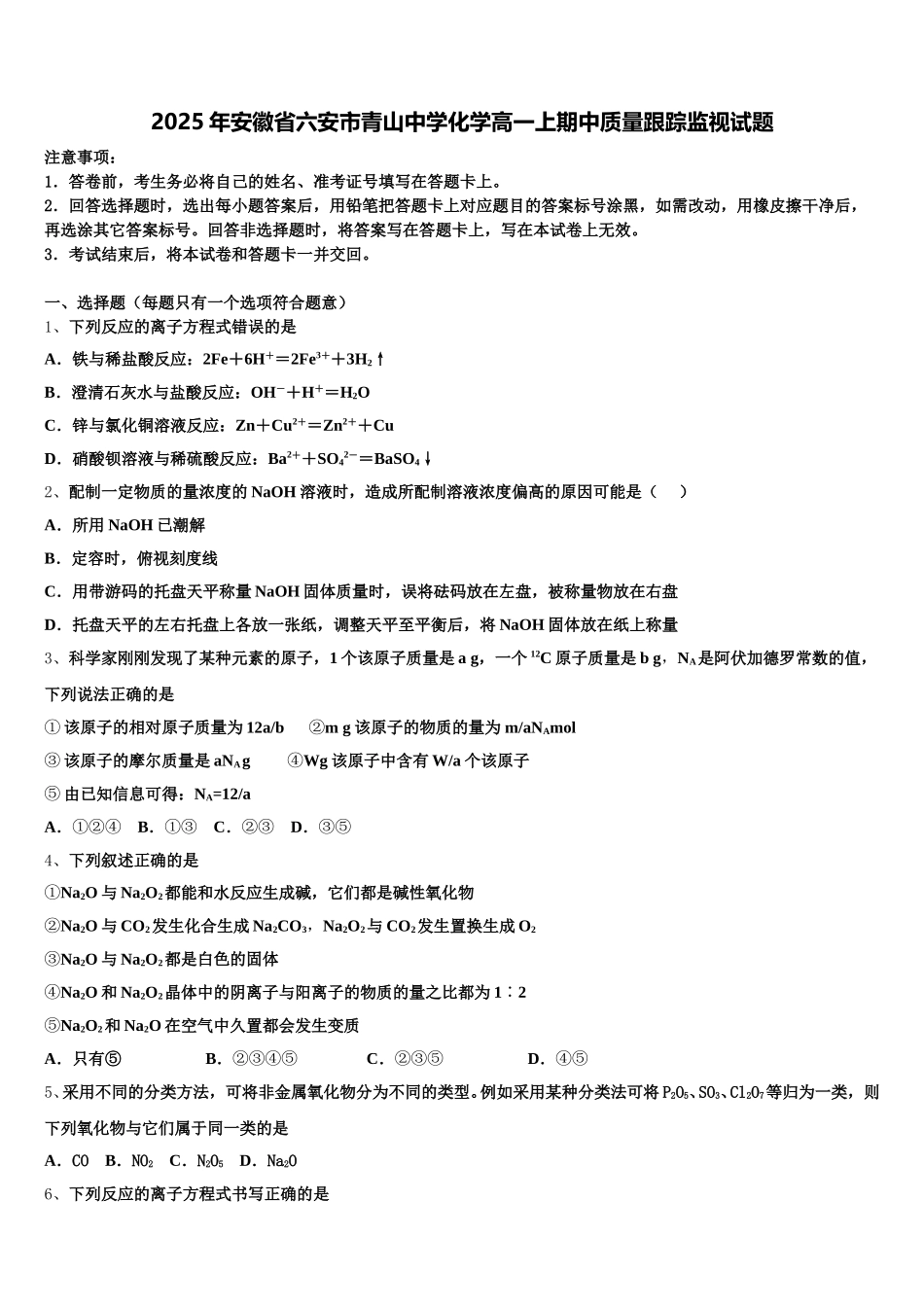 2025年安徽省六安市青山中学化学高一上期中质量跟踪监视试题含解析_第1页