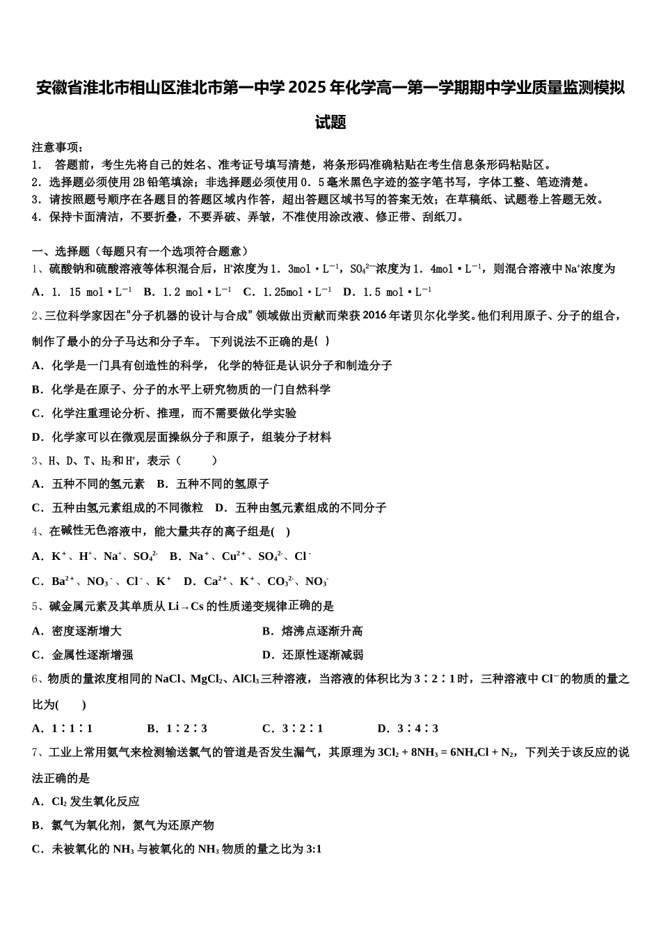 安徽省淮北市相山区淮北市第一中学2025年化学高一第一学期期中学业质量监测模拟试题含解析_第1页