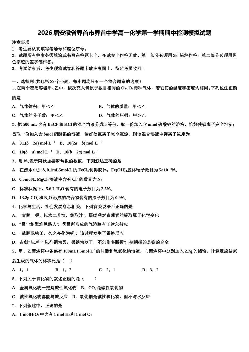 2026届安徽省界首市界首中学高一化学第一学期期中检测模拟试题含解析_第1页