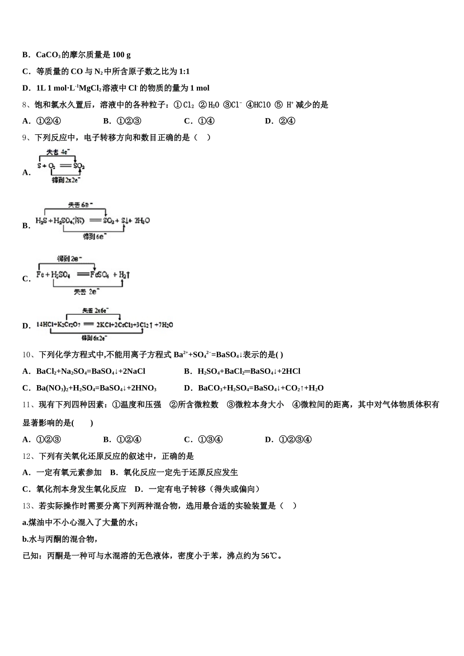2026届安徽省界首市界首中学高一化学第一学期期中检测模拟试题含解析_第2页
