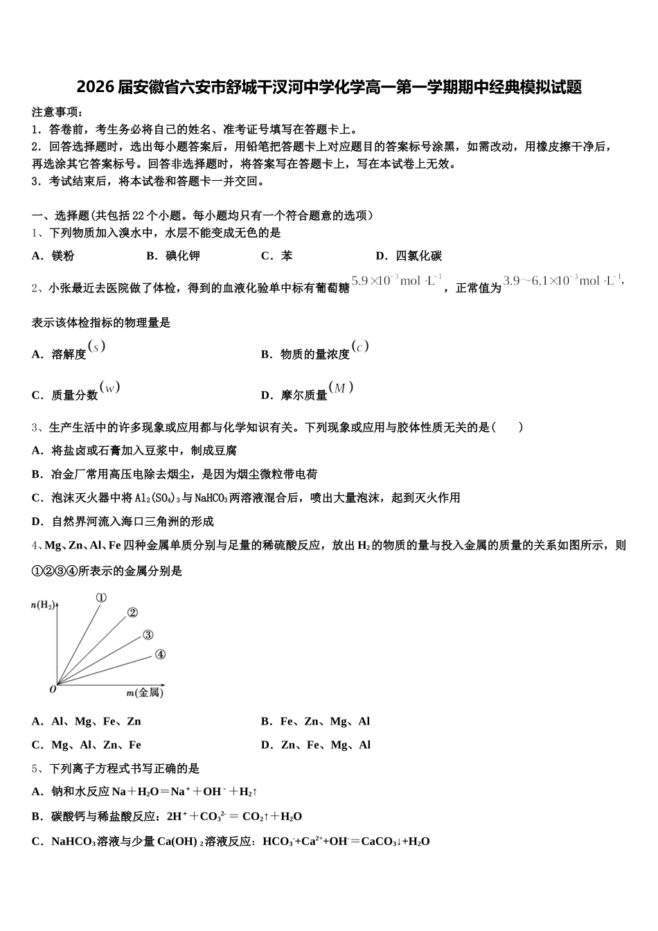2026届安徽省六安市舒城干汊河中学化学高一第一学期期中经典模拟试题含解析_第1页