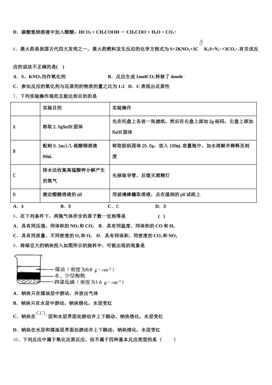 2026届安徽省六安市舒城干汊河中学化学高一第一学期期中经典模拟试题含解析_第2页