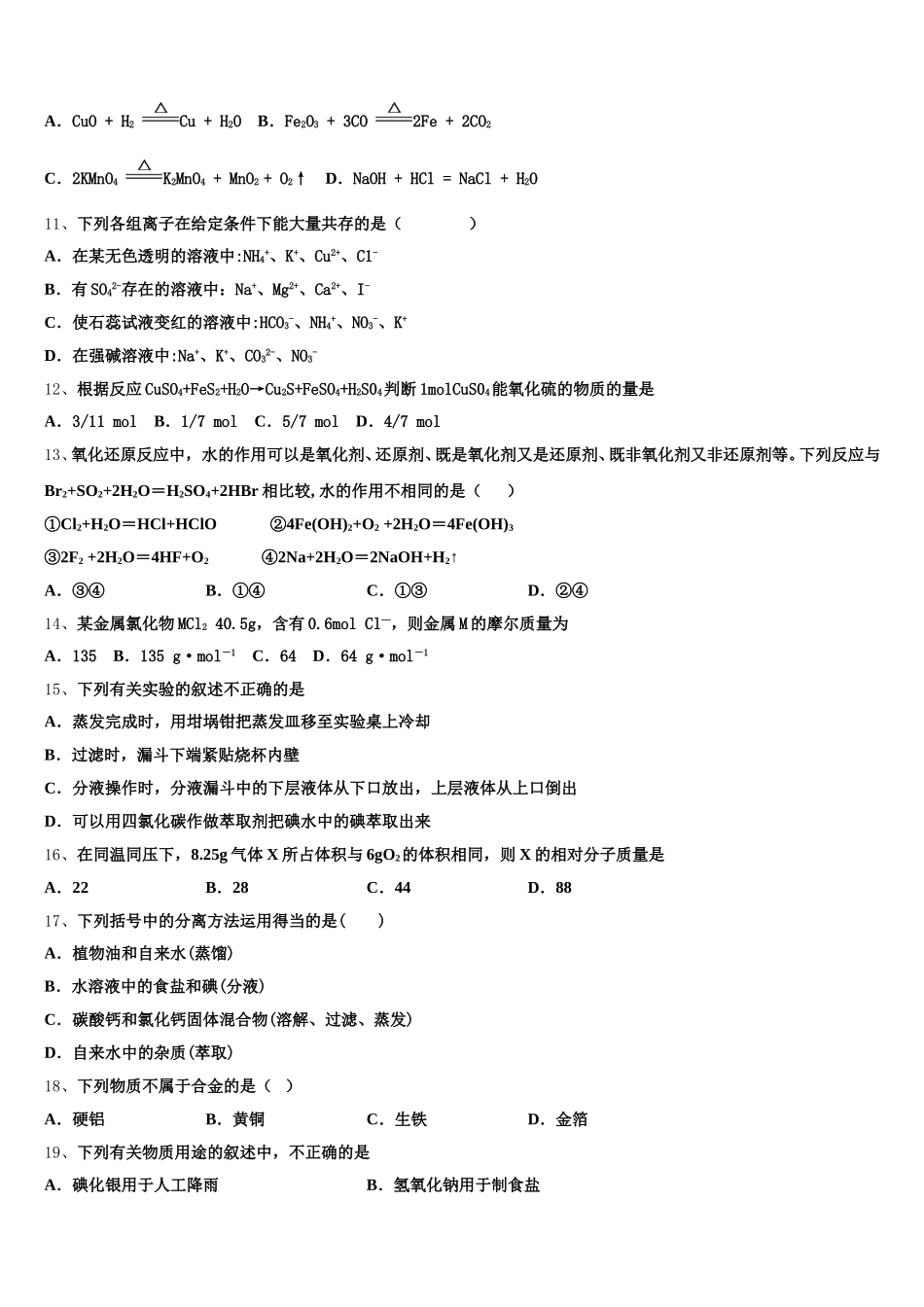 2026届安徽省六安市舒城干汊河中学化学高一第一学期期中经典模拟试题含解析_第3页