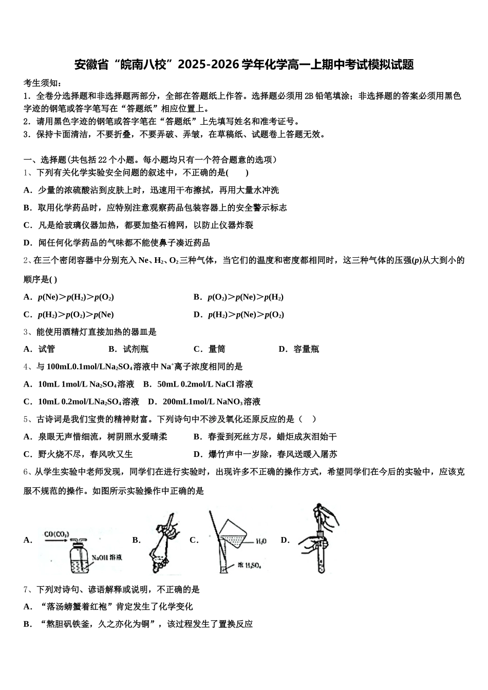安徽省“皖南八校”2025-2026学年化学高一上期中考试模拟试题含解析_第1页
