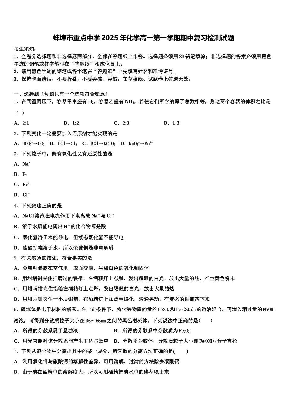 蚌埠市重点中学2025年化学高一第一学期期中复习检测试题含解析_第1页