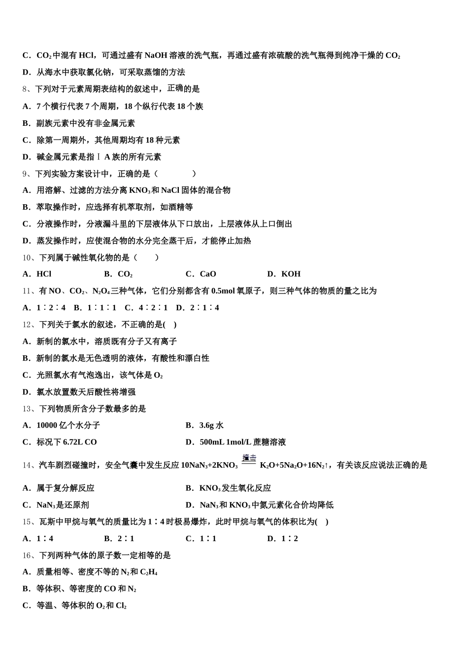 蚌埠市重点中学2025年化学高一第一学期期中复习检测试题含解析_第2页