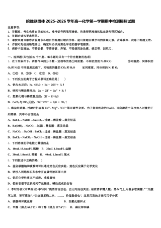 皖豫联盟体2025-2026学年高一化学第一学期期中检测模拟试题含解析
