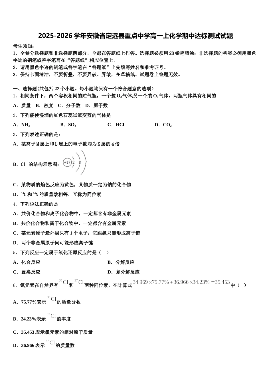 2025-2026学年安徽省定远县重点中学高一上化学期中达标测试试题含解析_第1页