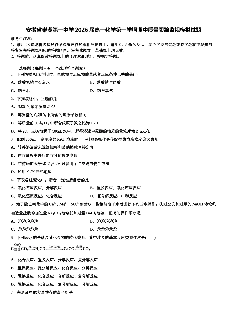 安徽省巢湖第一中学2026届高一化学第一学期期中质量跟踪监视模拟试题含解析_第1页