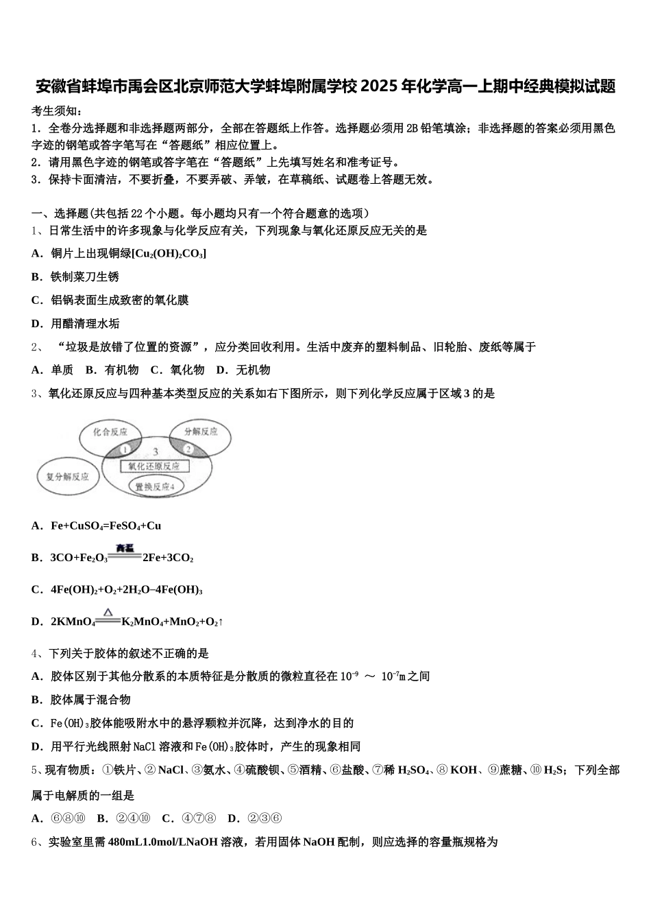 安徽省蚌埠市禹会区北京师范大学蚌埠附属学校2025年化学高一上期中经典模拟试题含解析_第1页