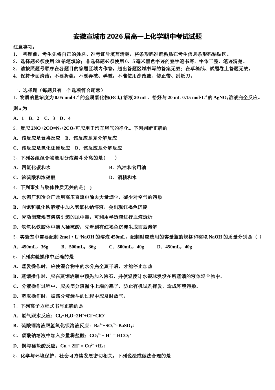 安徽宣城市2026届高一上化学期中考试试题含解析_第1页