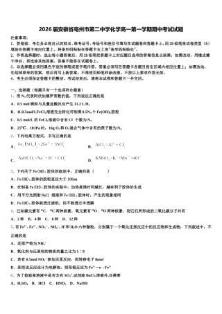 2026届安徽省亳州市第二中学化学高一第一学期期中考试试题含解析
