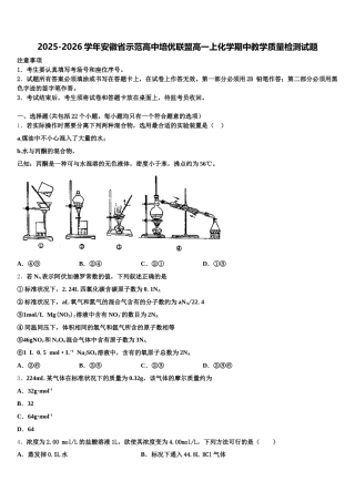2025-2026学年安徽省示范高中培优联盟高一上化学期中教学质量检测试题含解析