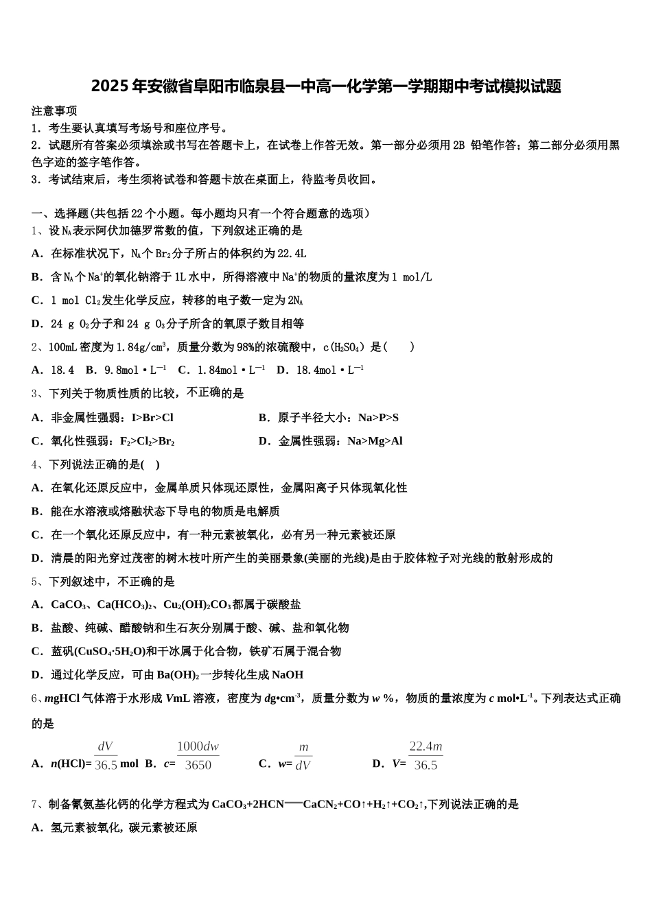 2025年安徽省阜阳市临泉县一中高一化学第一学期期中考试模拟试题含解析_第1页