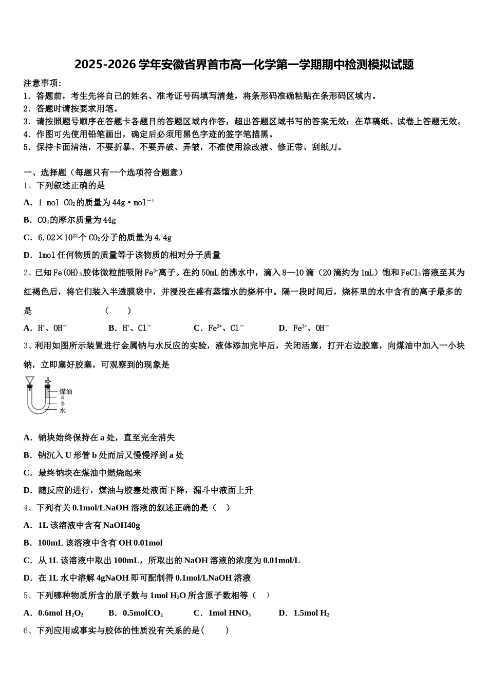 2025-2026学年安徽省界首市高一化学第一学期期中检测模拟试题含解析_第1页