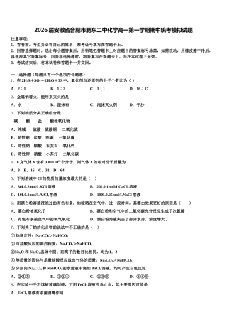 2026届安徽省合肥市肥东二中化学高一第一学期期中统考模拟试题含解析