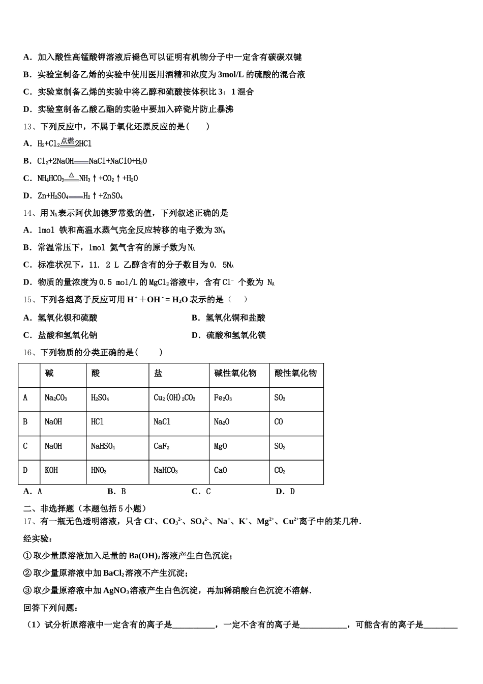2025-2026学年安徽省马鞍山含山高一上化学期中学业水平测试模拟试题含解析_第3页