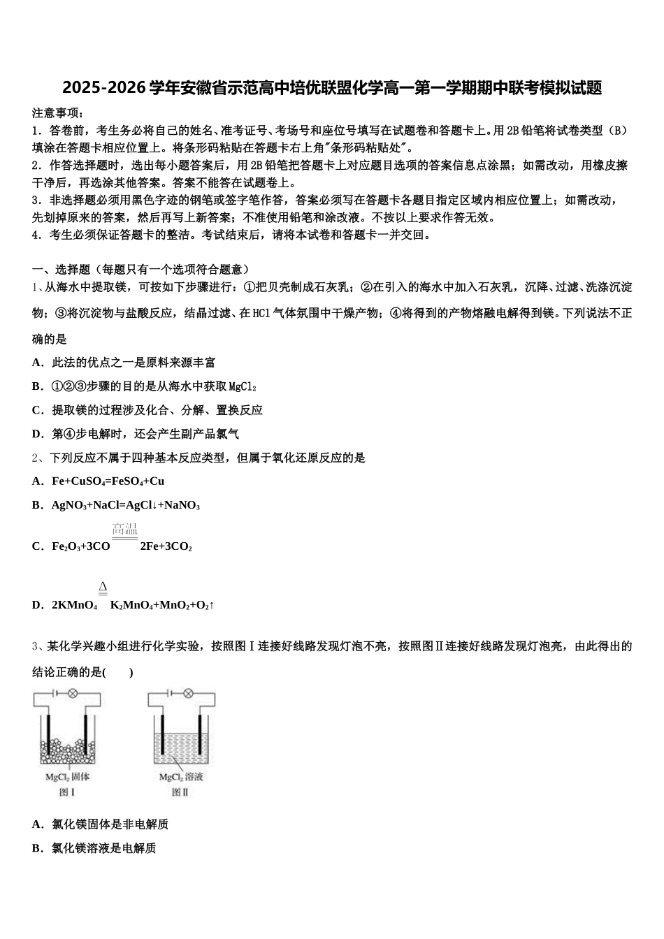 2025-2026学年安徽省示范高中培优联盟化学高一第一学期期中联考模拟试题含解析_第1页