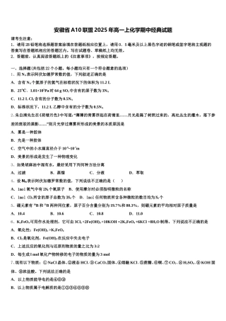 安徽省A10联盟2025年高一上化学期中经典试题含解析