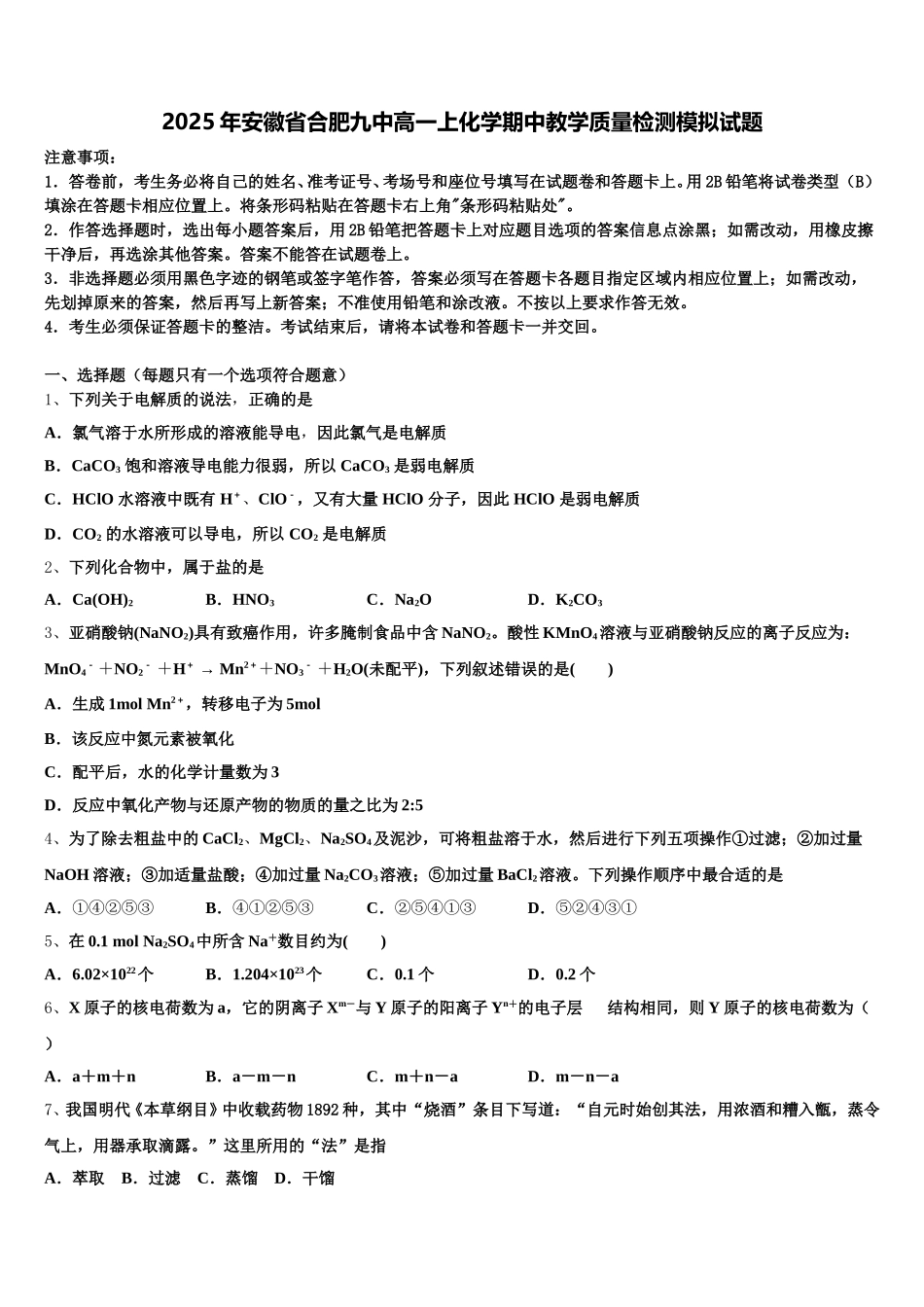 2025年安徽省合肥九中高一上化学期中教学质量检测模拟试题含解析_第1页