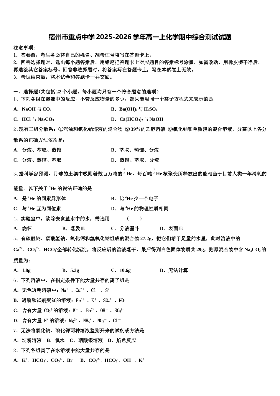 宿州市重点中学2025-2026学年高一上化学期中综合测试试题含解析_第1页