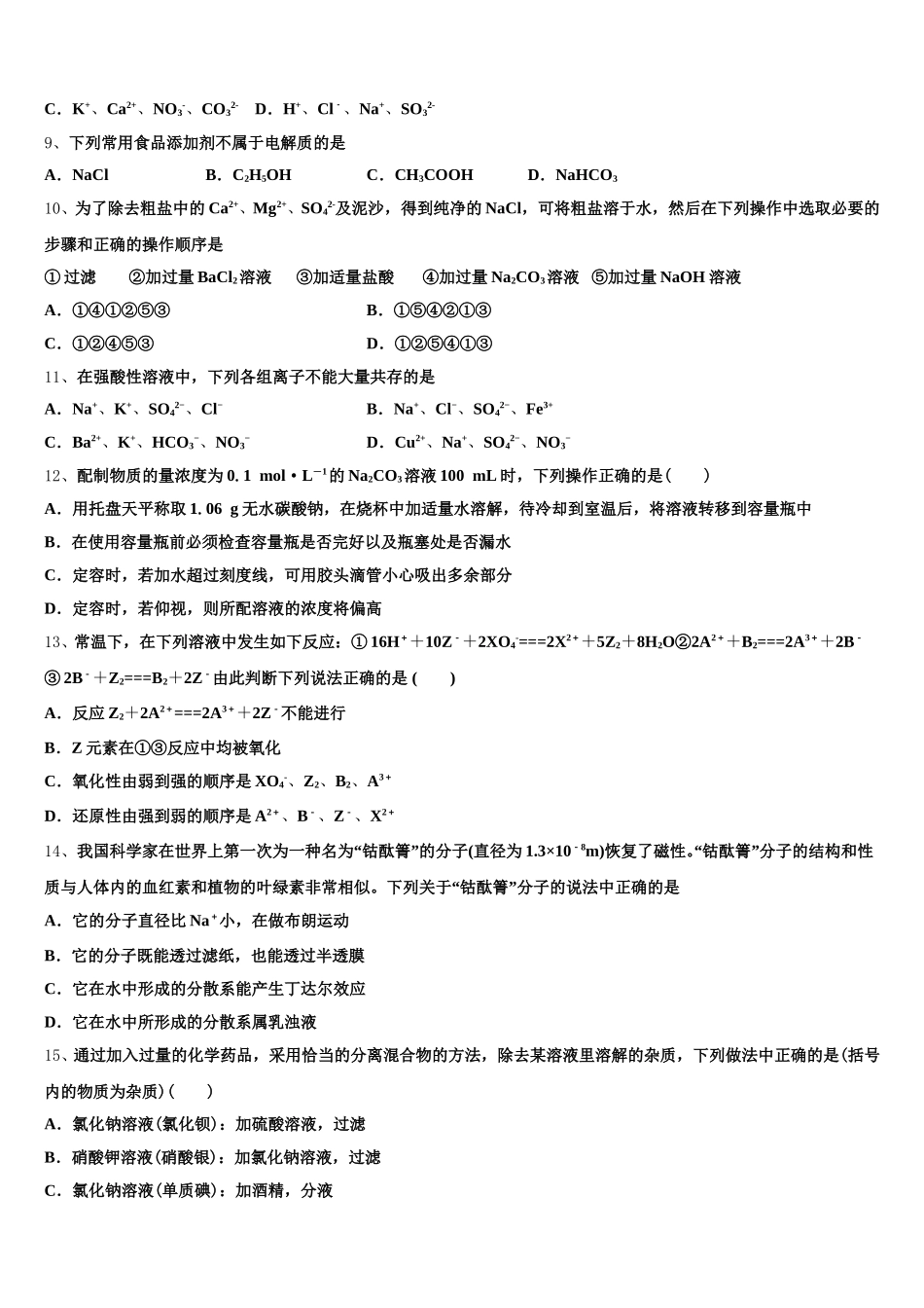宿州市重点中学2025-2026学年高一上化学期中综合测试试题含解析_第2页
