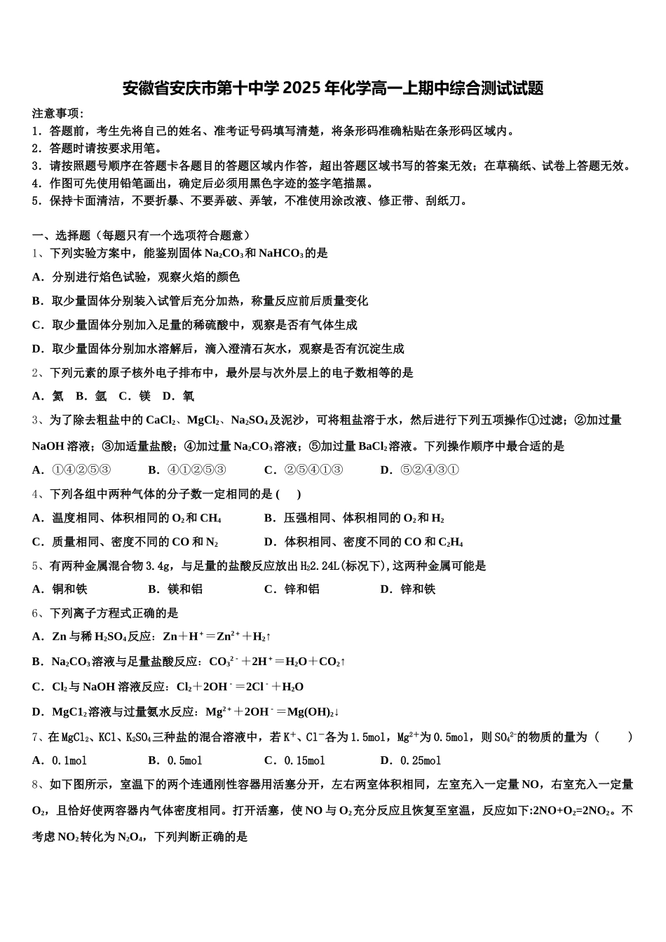 安徽省安庆市第十中学2025年化学高一上期中综合测试试题含解析_第1页