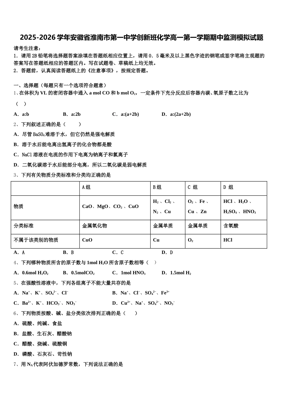2025-2026学年安徽省淮南市第一中学创新班化学高一第一学期期中监测模拟试题含解析_第1页