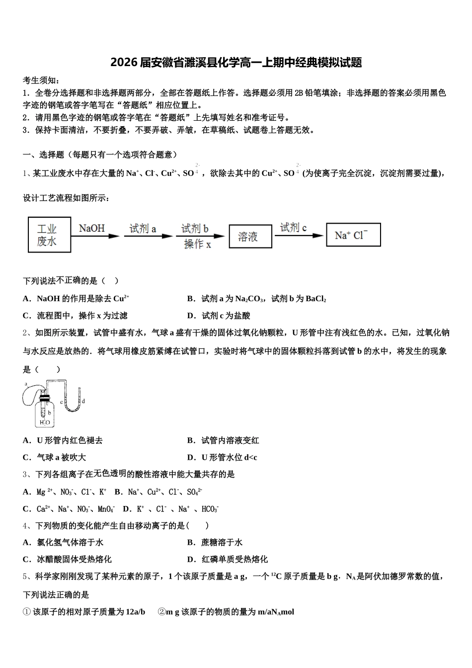 2026届安徽省濉溪县化学高一上期中经典模拟试题含解析_第1页