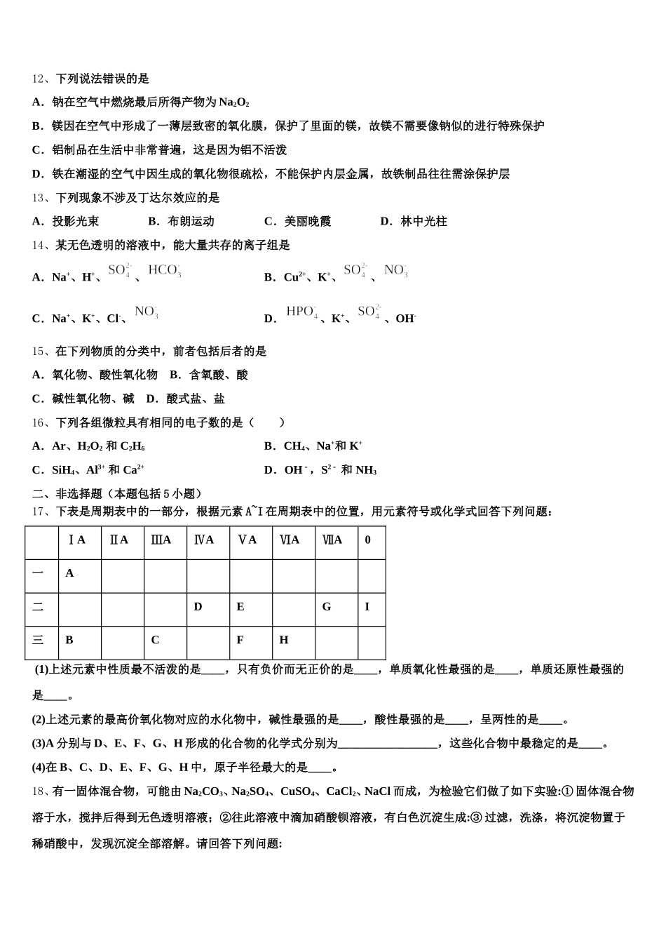 2026届安徽省濉溪县化学高一上期中经典模拟试题含解析_第3页
