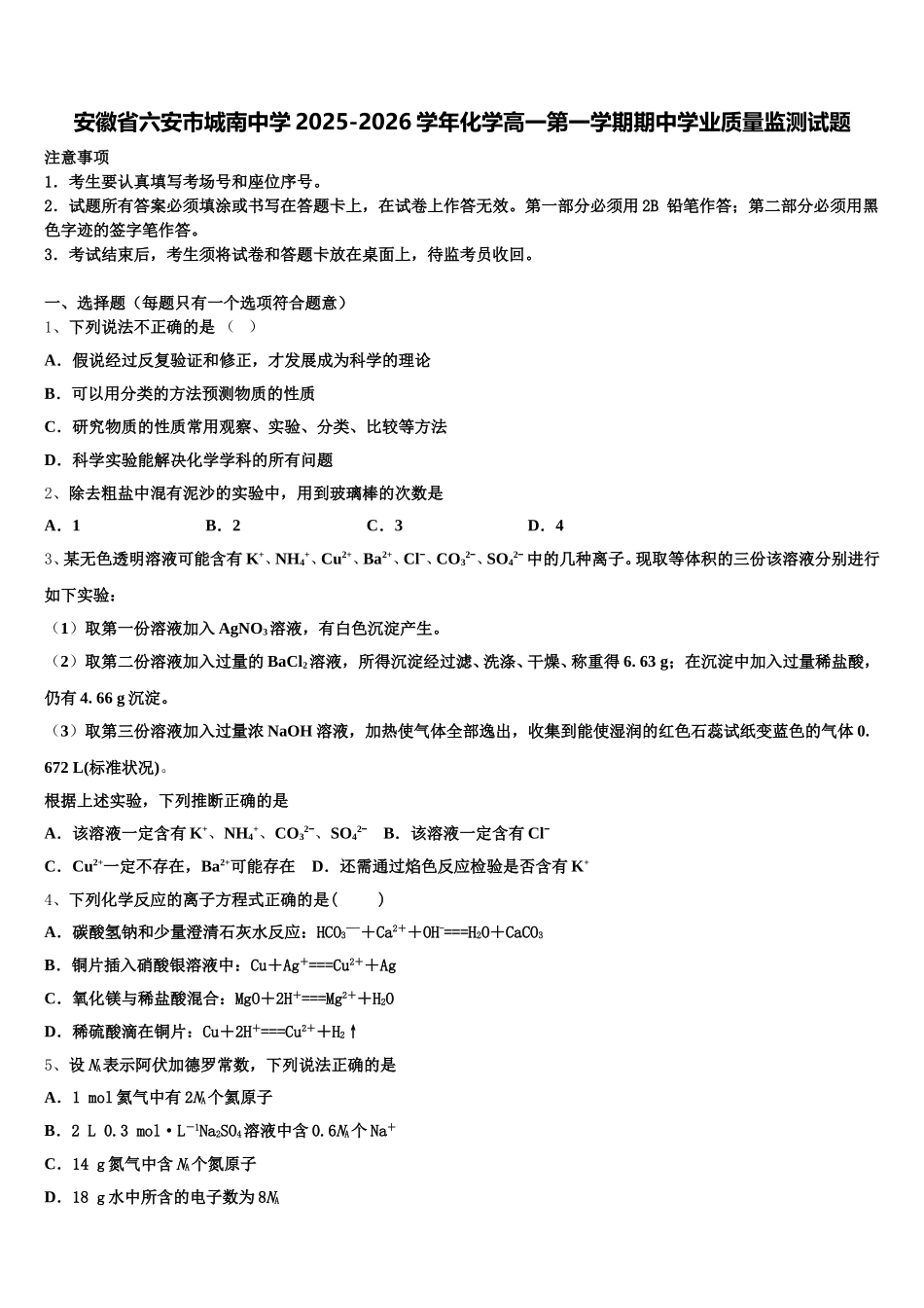 安徽省六安市城南中学2025-2026学年化学高一第一学期期中学业质量监测试题含解析_第1页