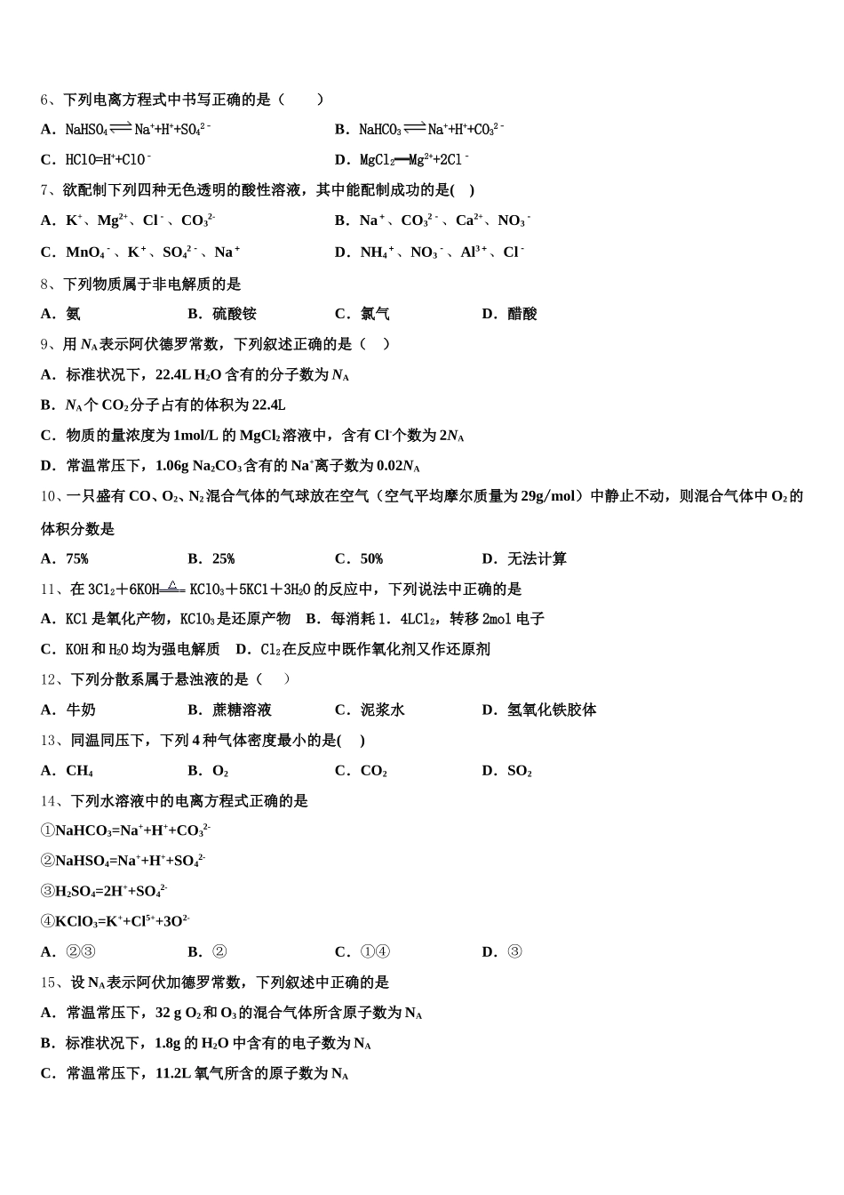 安徽省六安市城南中学2025-2026学年化学高一第一学期期中学业质量监测试题含解析_第2页