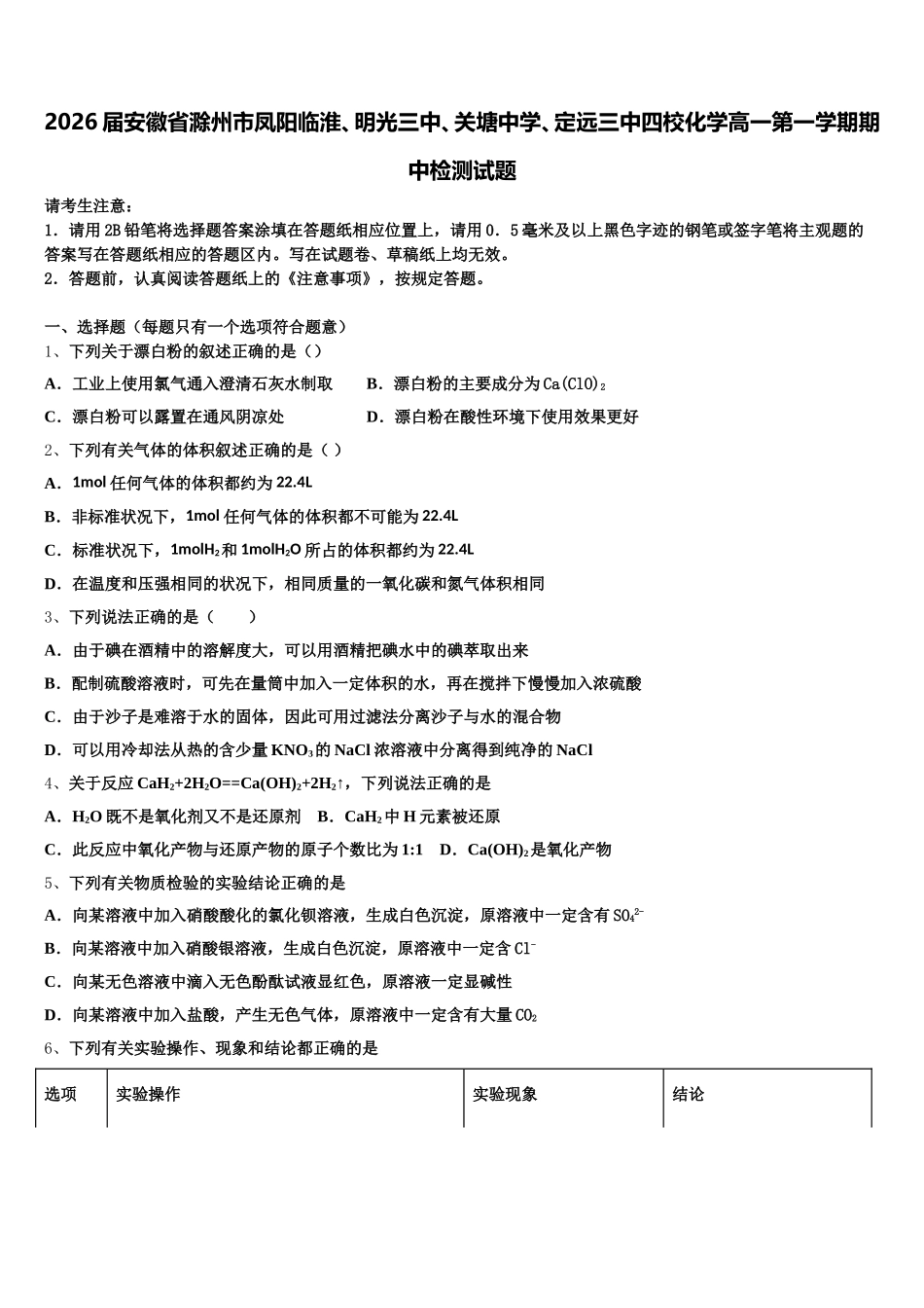 2026届安徽省滁州市凤阳临淮、明光三中、关塘中学、定远三中四校化学高一第一学期期中检测试题含解析_第1页