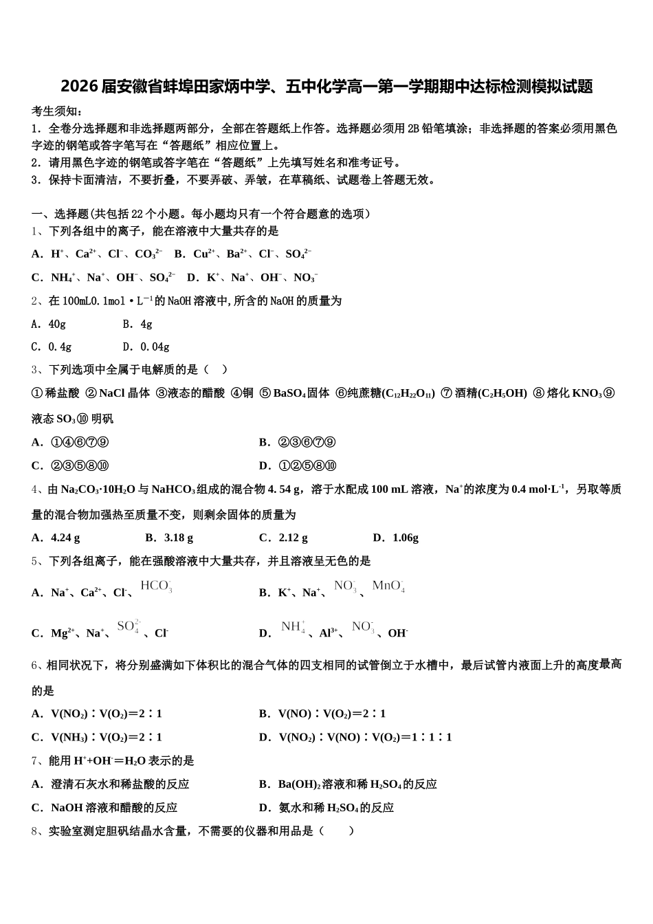 2026届安徽省蚌埠田家炳中学、五中化学高一第一学期期中达标检测模拟试题含解析_第1页