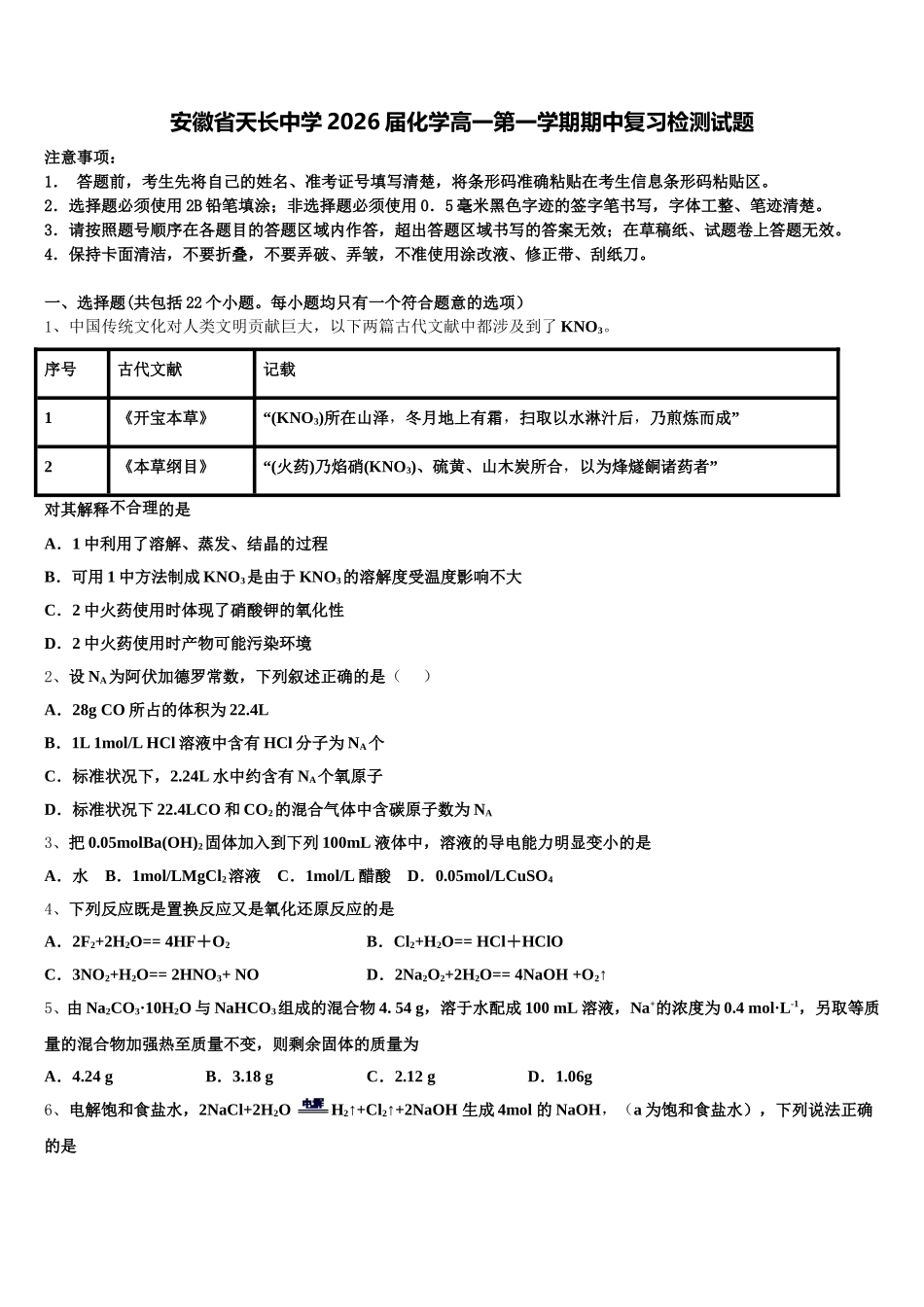 安徽省天长中学2026届化学高一第一学期期中复习检测试题含解析_第1页