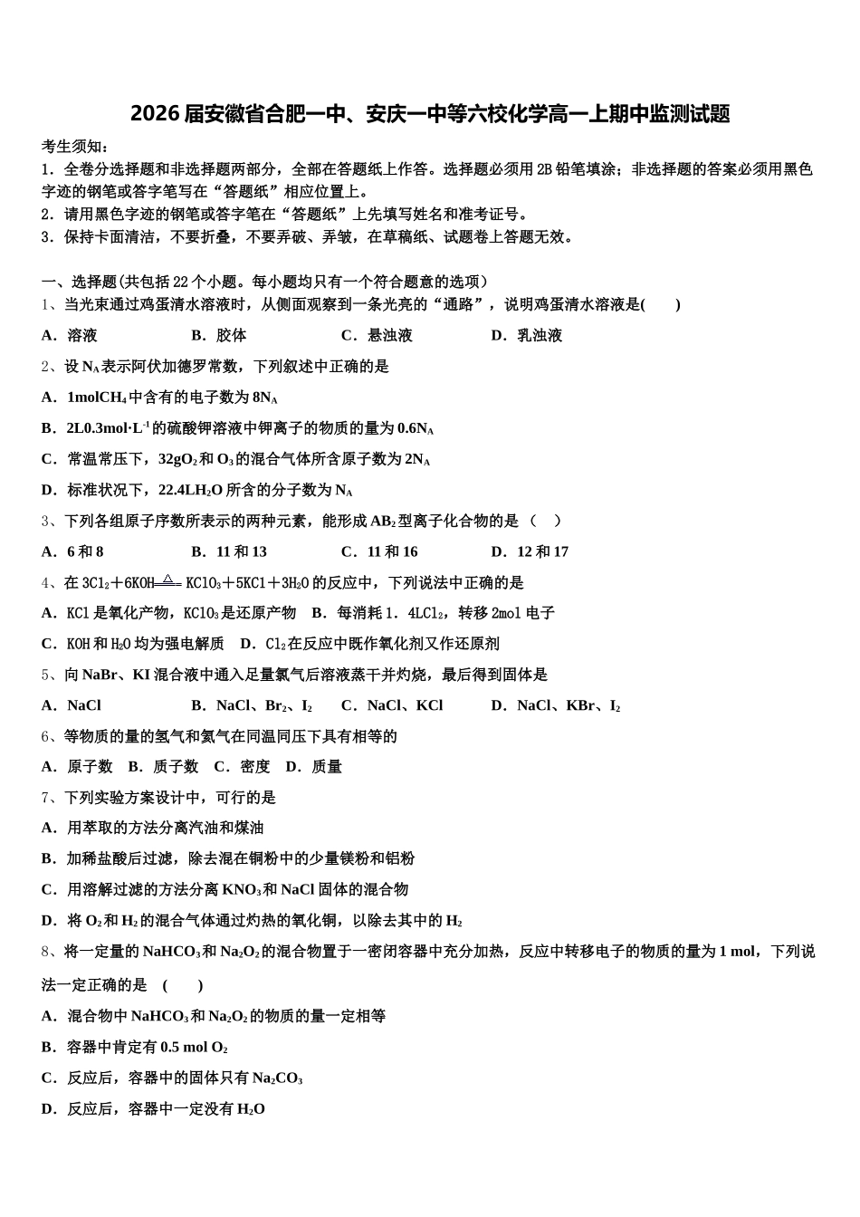 2026届安徽省合肥一中、安庆一中等六校化学高一上期中监测试题含解析_第1页