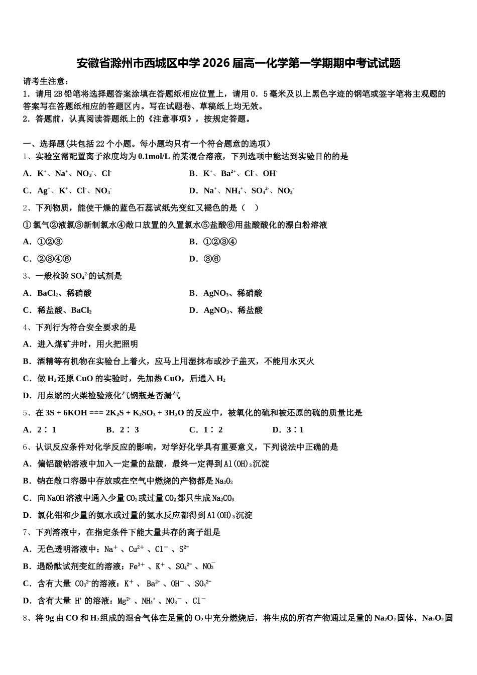 安徽省滁州市西城区中学2026届高一化学第一学期期中考试试题含解析_第1页